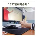 777카페 | 777영어학습지 후기 아이와 방학 어학연수 가기 전 성인영어공부혼자하기 루틴 만들기