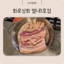 화로상회 별내1호점 이미지