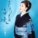 ひとりぼっちの海峡 - 多岐川舞子 [히토리 봇치 노 카이쿄오 - 다키가와 마이코] 이미지