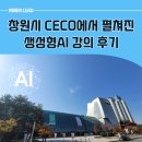 시니어 디지털 리터러시 A | 창원시 챗GPT 강사, AI가 삶을 바꾼 날을 느낀 생생한 강의 후기