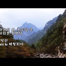 산 (山) (mountain) (아~ 산에 산에 사노라 ~) 이미지