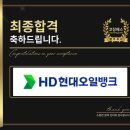 오일뱅크 실전 | HD현대오일뱅크 면접 후기 (합격의 열쇠 코칭패스)