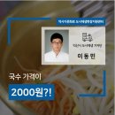 세미푸드협동조합 상생상회 | [도시재생 기자단] 국수 가격이 2000원?!