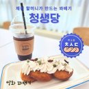 청춘꽈배기(진천시니어클럽) | 청생당, 제천 시니어클럽 어르신들이 만드는 달콤한 꽈배기와 커피