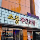 소풍 무인모텔 | [소풍무인호텔] 전라도 광주 기아챔피언스필드 주변 숙소추천 경기장에서 걸어가기 편해요 / 606호 후기