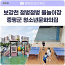 증평군 청소년문화의집 | 첨벙첨벙 물놀이장 &amp; 증평군 청소년문화의집 / 충북 증평