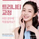 서울트리니티치과교정과치과의원 | 둔촌동교정치과에서 설명하는 트리니티교정, 구조·적용대상·가격까지 정리
