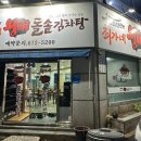 최가네왕뼈돌솥감자탕
