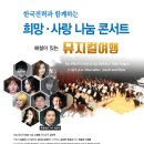한국전력과 함께하는 희망 사랑 나눔 콘서트 이미지