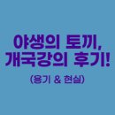 파주이화약국 | 야생의토끼, 개국강의 후기! (용기&amp;현실)