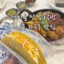 헌릉로571길 | 세곡동 자곡동 맛집 탐방 I 보배반점 , 타코깔리또 , 초밥의 진심 , 카페 에이치오름 , 바이탈바이브...