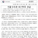 제8차 부동산 관계장관회의 개최 - 최상목 경제부총리, 박상우 국토교통부 장관, 오세훈 서울지장, 김병환 금융위원장 모두 발언 - 이미지