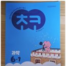 준과학 | 6학년 과학 자신감 키워준 초코 과학 6-1 솔직 후기
