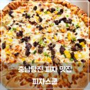 피자스쿨당진기지시점 네이버블로그