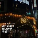 마왕족발(수원영통점) | 수원 영통 맛집 야들야들보약족발, 러닝 후 반반족발·왕 막국수 후기