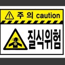 위험표지판-14