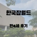 라율 | [분당] 한국잡월드 만4세 주말 후기(라율이도 드디어 체험 가능!)