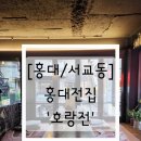 [홍대/연남] 한식,양식 다양한 안주를 맛볼 수 있는 홍대전집 &#39;호랑전&#39; 솔직후기
