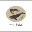 아쿠아랩스 이미지