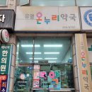 유명온누리약국 이미지
