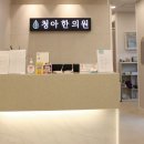 청아한의원 - 구로구 부일로 965 | 청아한의원