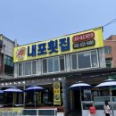 남당항 맛집 내포횟집 푸짐한 해물 스끼다시 가심비 후기