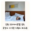 은평-032 | 인천 오라카이호텔 송도 센트럴파크 호캉스 아기랑 아이랑 디럭스 파크뷰 추천