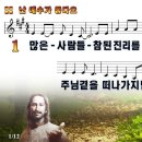 [PPT악보] 난 예수가 좋다오 / 많은 사람들 참된 진리를 이미지