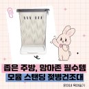 모윰 스탠딩 젖병건조대 맘마존 필수템 자리 차지 안하는 건조대 후기