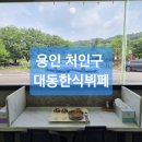 남사한식뷔페 | 대동한식뷔페 & 도시락 (용인 처인구 맛집 뷔페)