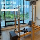 나우필라테스 - 송파구 송파대로28길 27 | 나우필라테스 순천신대점 리포머 수업 후기! 순천 필라테스 & 바레로 라인 만들기