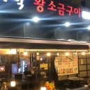 박대박왕소금구이 이미지