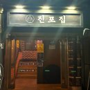 군산대중목욕탕이용원 | [군산 술집]현지인 기강 잡는 레트로 감성 끝판왕, 나운동 ‘진포집’ 솔직 후기!