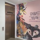 서예마을 | 서울 서초구 서초동 예술의전당 서예박물관 영국 3대 그림책 거장 와일드 스미스 그림책 원화 전시를...