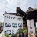 가마실천 | 인천 문학동 맛집 가마솥손두부