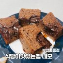 식빵이맛있는집네모(중동점) 이미지