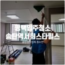 송탄역 서희스타힐스 | 평택입주청소, 송탄역서희스타힐스 긴급 요청도 완벽 시공!