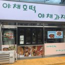 야채호떡야채과자