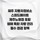 스피드메이트 제주노형점 | 제주 자동차정비소 스피드메이트 제주노형점 포함 염해 특화 차량 관리 필수 점검 항목