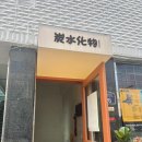 탄스이카부츠