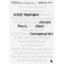 국립현대미술관 '이것은 개념미술이 (아니)다' 전시 이미지