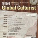 [대티즌]Global Culturist 1기 모집 이미지