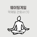 [2년차 웨이팅게일] 간호사의 약제팀 근무일지