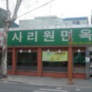 [대전] 52년 전통의 평양 냉면집 -사리원 면옥- 이미지