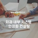 보험매출관리 내부 시스템 안정화 컨설팅이 필요하다면?