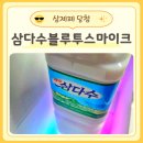삼다수 | 제주삼다수페스티벌 삼제페 당첨 200명 한정 삼다수 블루투스 마이크 후기