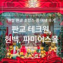 연말 호캉스! 판교 테크원, 판교 현대백화점, 판교 파미어스몰