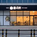 풍국면 광주학동점 | 광주 학동 국수 맛집 “풍국면” 내돈내산 후기 (쭈꾸미비빔밥/콩물국수)