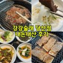 강강술래 당산점 내돈내산 후기