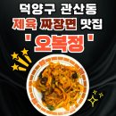 1026 | 관산동 중국집 맛집 '오복정'｜짜장면에 제육이?! 제육짜장면 먹어본 후기!🍜